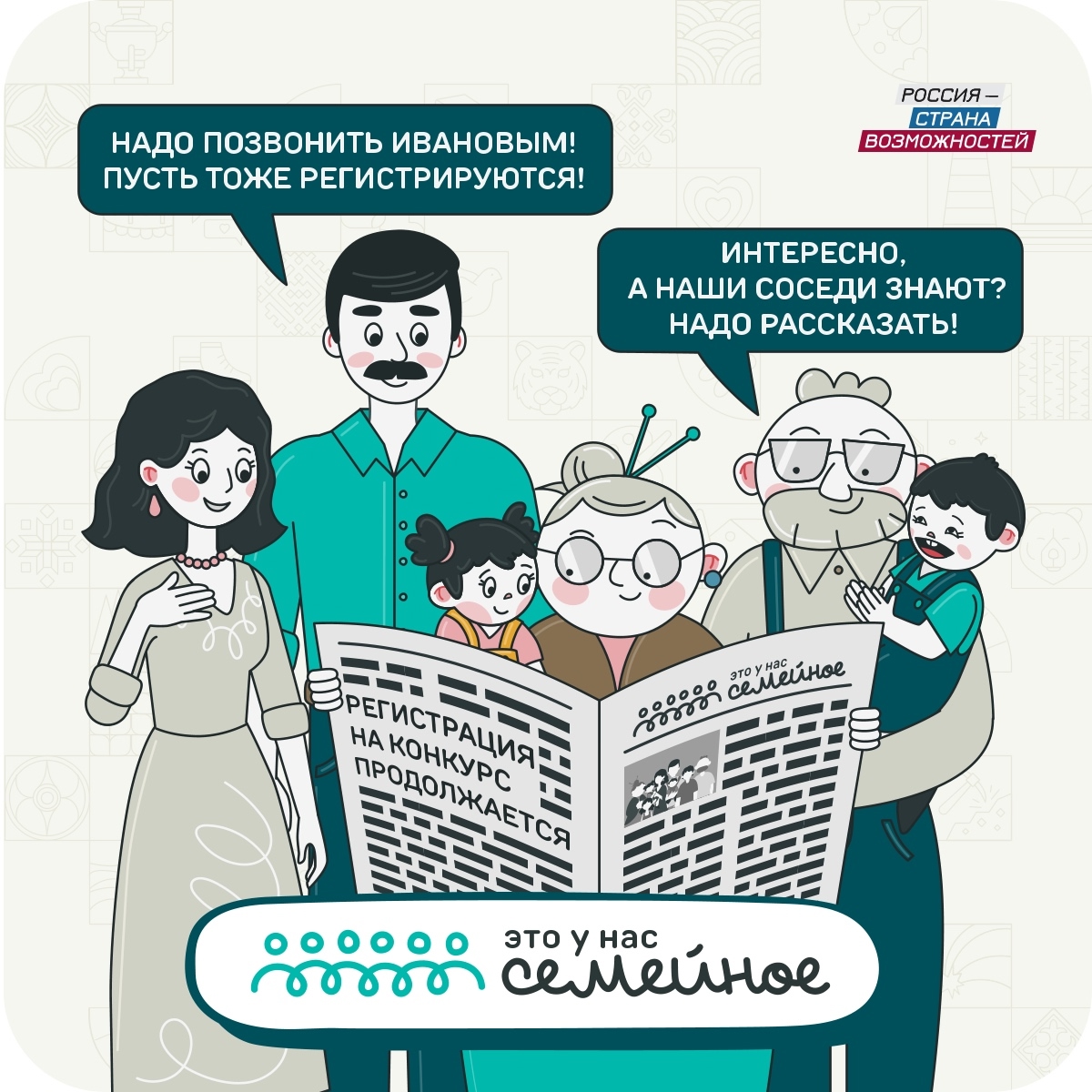 Знаете это непередаваемое чувство, когда вся семья — одна команда? Когда бабушкины истории оживают, папины шутки смешат всех, а детский азарт заряжает на победу? 🥹 Приглашаем вас присоединиться к новому сезону самого народного конкурса президентской платформы «Россия — страна возможностей» — «Это у нас семейное». Станьте настоящей командой с дедушками, бабушками, родителями и детьми, создайте спектакль и словарь вашей семьи, исследуйте фамилию, заведите новые традиции — то, что будете вспоминать годами! 🥰 Больше полумиллиона участников уже открыли близких с новой стороны и получили самые теплые впечатления, а 32 команды осуществили мечту о собственном жилье! 🏡 Главные призы: 5 000 000 рублей на улучшение жилищных условий или семейное путешествие 👨👩👧👧 Как принять участие? 1️⃣ Соберите команду из 4 и более человек — представителей 3 поколений семьи. 2️⃣ Создайте семейный аккаунт и заполните анкеты на сайте этосемейное.рф 3️⃣ Выполняйте задания на сплочение и объединение и получайте удовольствие от времени вместе! Регистрация доступна до 14 сентября. Раскройте ваш уникальный семейный код на сайте: этосемейное.рф 👈 #ЭтоУНасСемейное